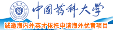 老太太操屄BBB“中国药科大学诚邀海内外英才依托申请海外优青项目