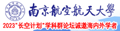 擦逼穴高清南京航空航天大学2023“长空计划”学科群论坛诚邀海内外学者